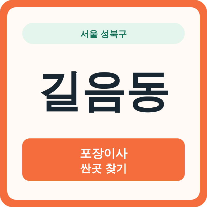 서울 성북구 길음동 포장이사 싼곳 찾기