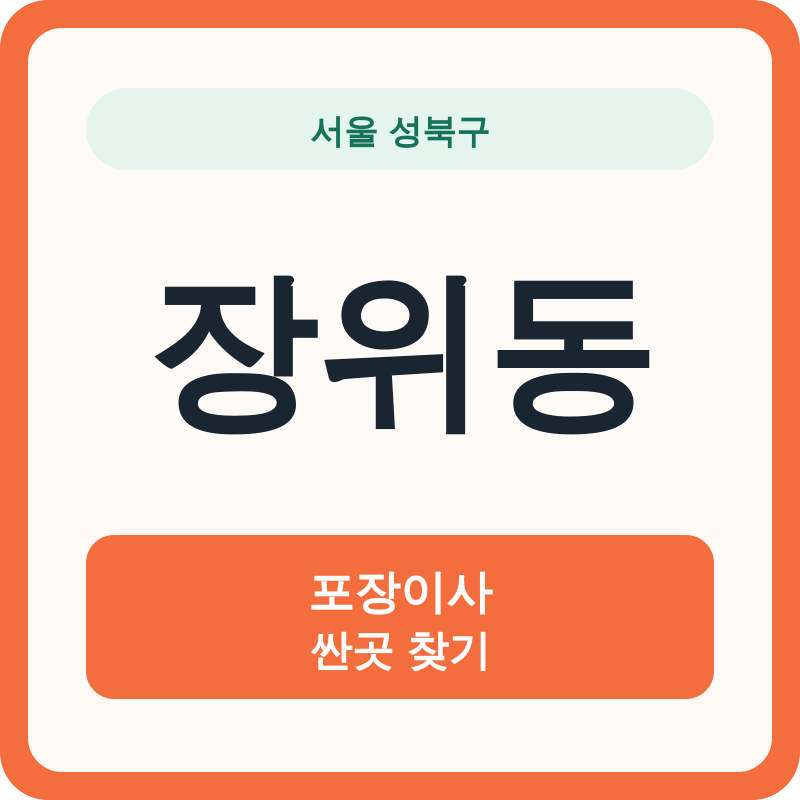 서울 성북구 장위동 포장이사 싼곳 찾기