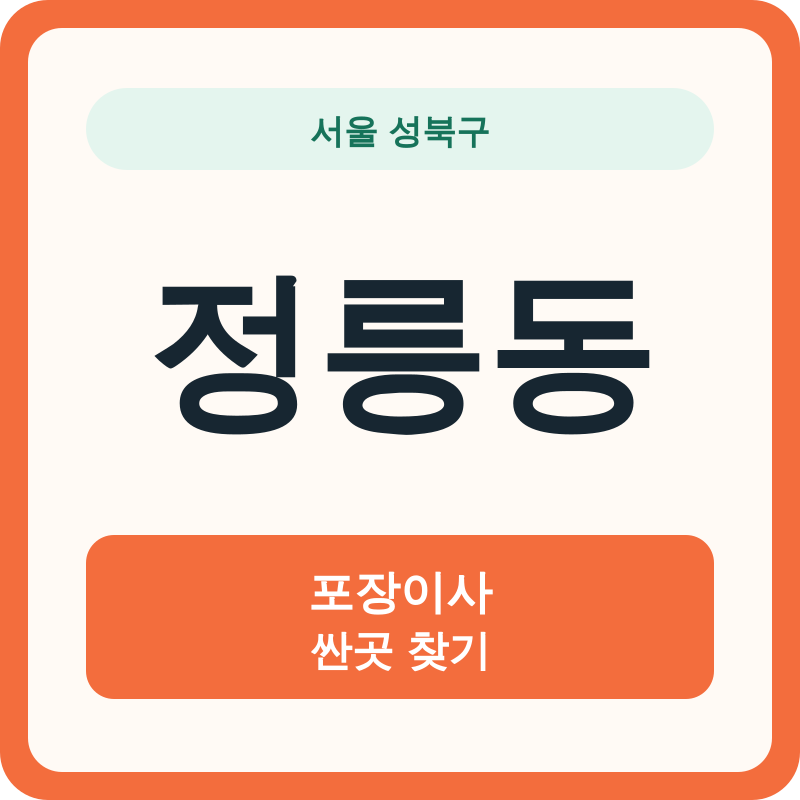 서울 성북구 정릉동 포장이사 싼곳 찾기