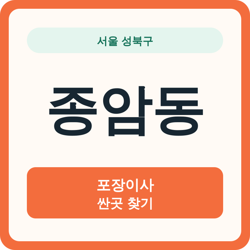 서울 성북구 종암동 포장이사 싼곳 찾기