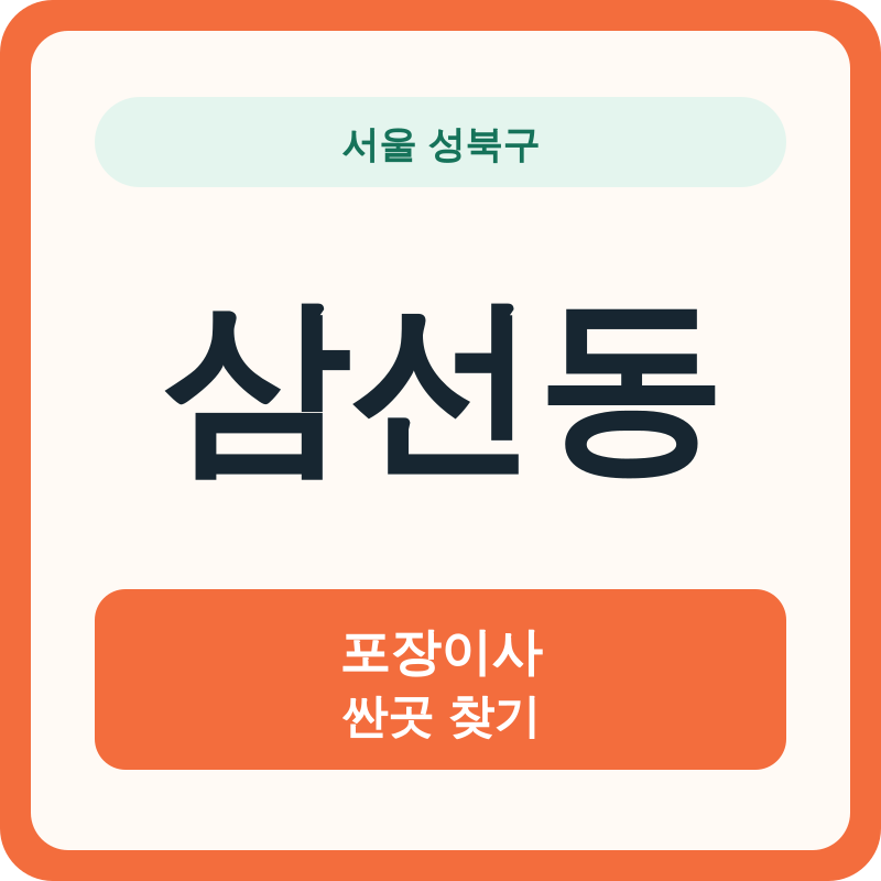 서울 성북구 삼선동 포장이사 싼곳 찾기