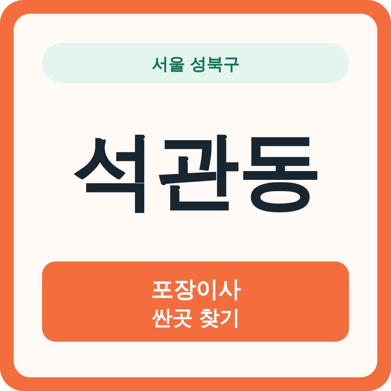 서울 성북구 석관동 포장이사 싼곳 찾기