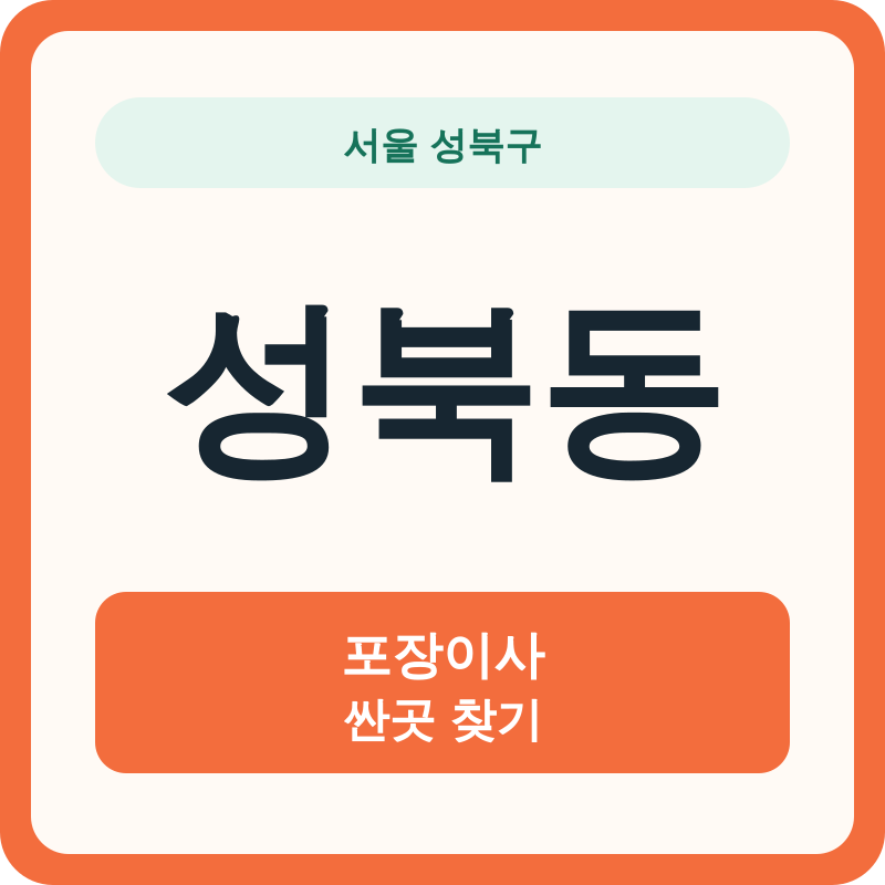 서울 성북구 성북동 포장이사 싼곳 찾기