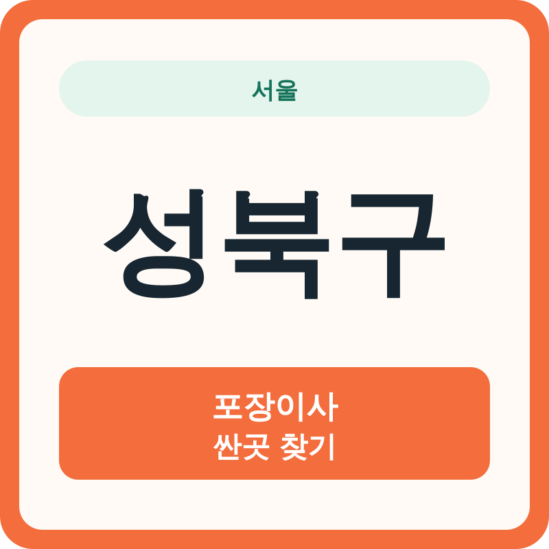 서울 성북구 포장이사 싼곳 찾기