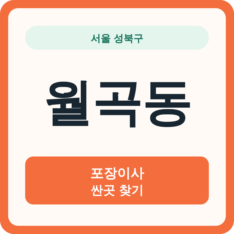 서울 성북구 월곡동 포장이사 싼곳 찾기
