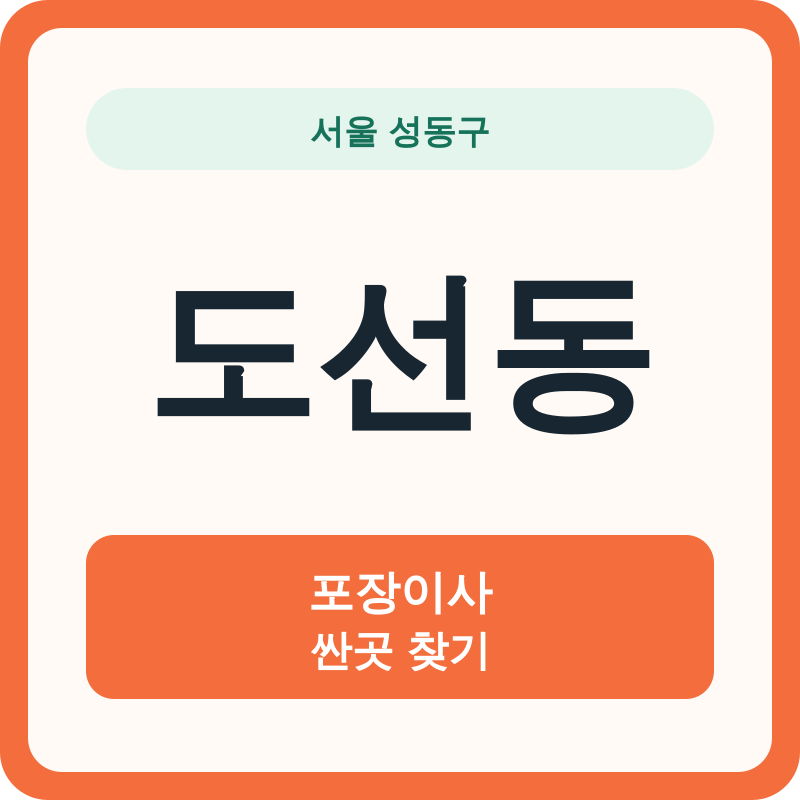 서울 성동구 도선동 포장이사 싼곳 찾기