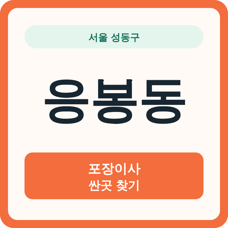 서울 성동구 응봉동 포장이사 싼곳 찾기