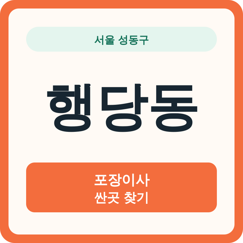서울 성동구 행당동 포장이사 싼곳 찾기