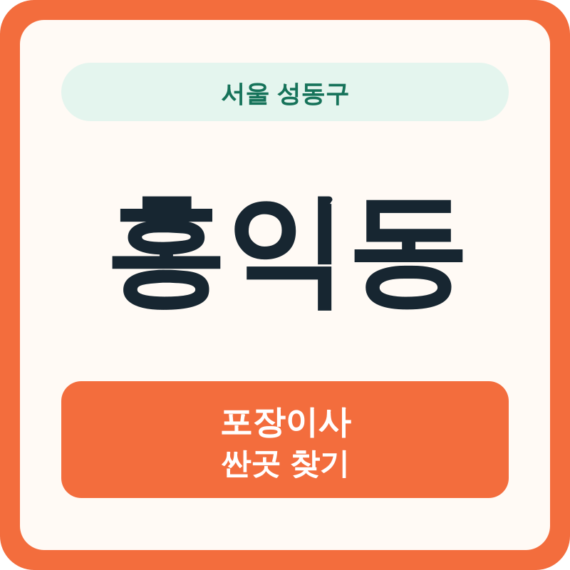 서울 성동구 홍익동 포장이사 싼곳 찾기