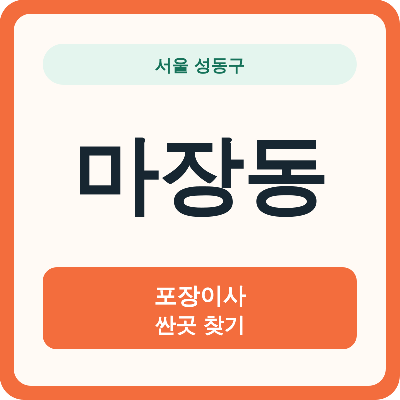 서울 성동구 마장동 포장이사 싼곳 찾기