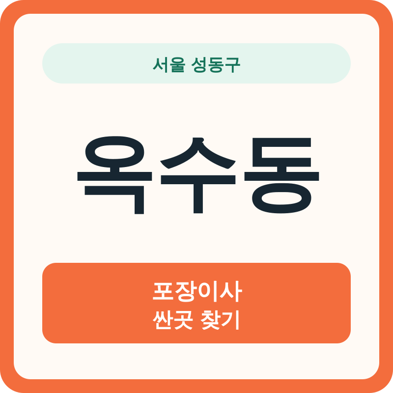 서울 성동구 옥수동 포장이사 싼곳 찾기
