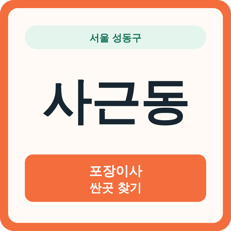 서울 성동구 사근동 포장이사 싼곳 찾기