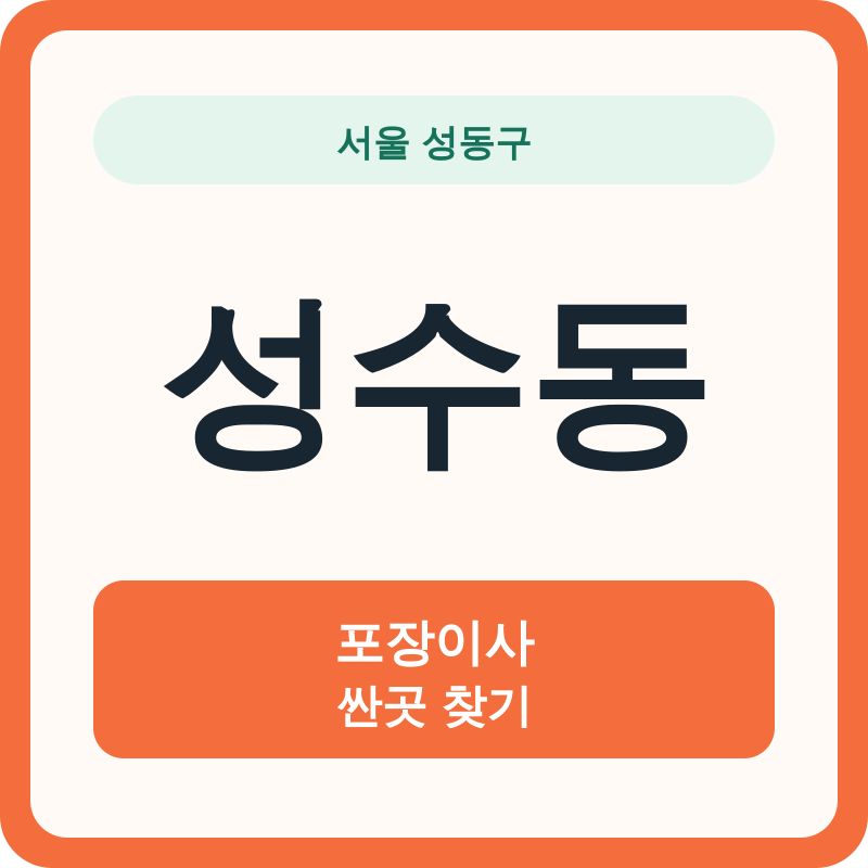 서울 성동구 성수동 포장이사 싼곳 찾기