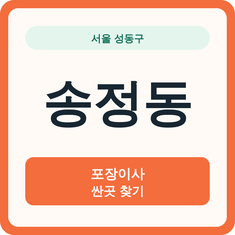 서울 성동구 송정동 포장이사 싼곳 찾기