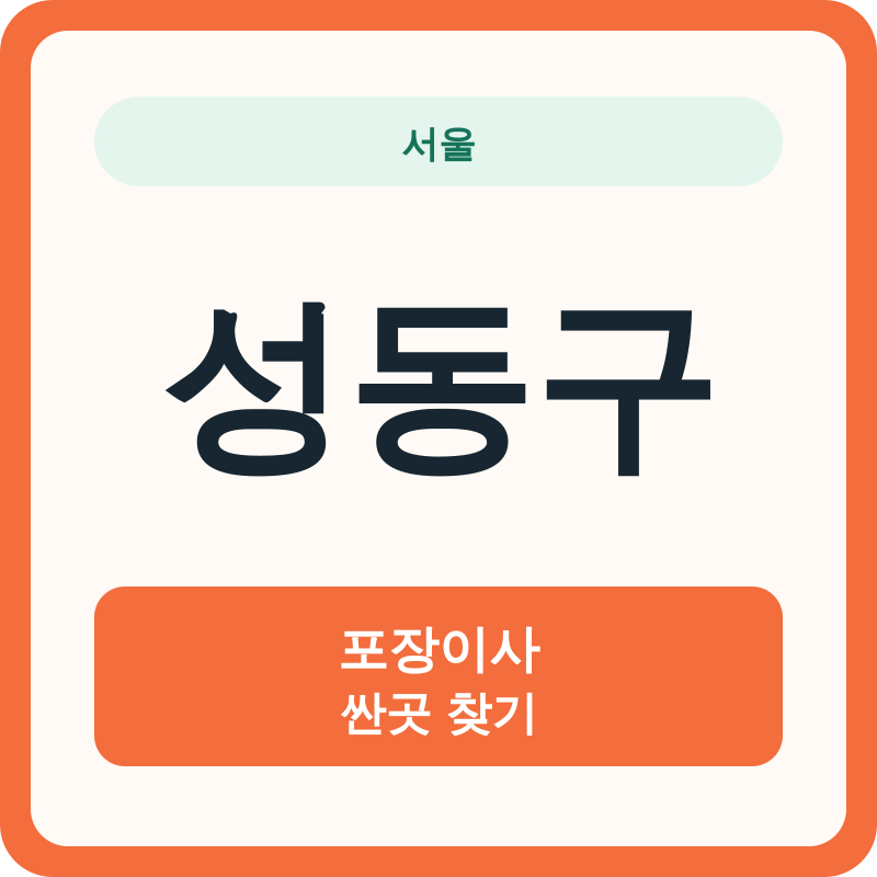 서울 성동구 포장이사 싼곳 찾기