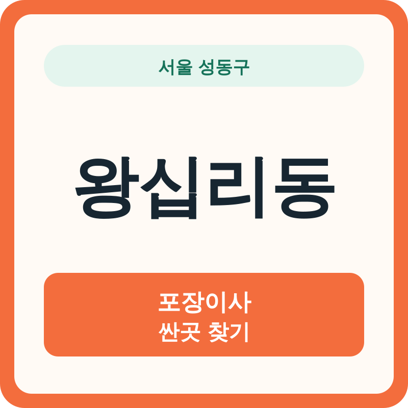 서울 성동구 왕십리동 포장이사 싼곳 찾기