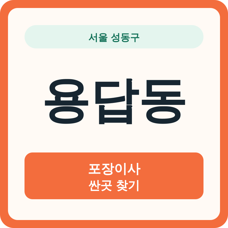 서울 성동구 용답동 포장이사 싼곳 찾기