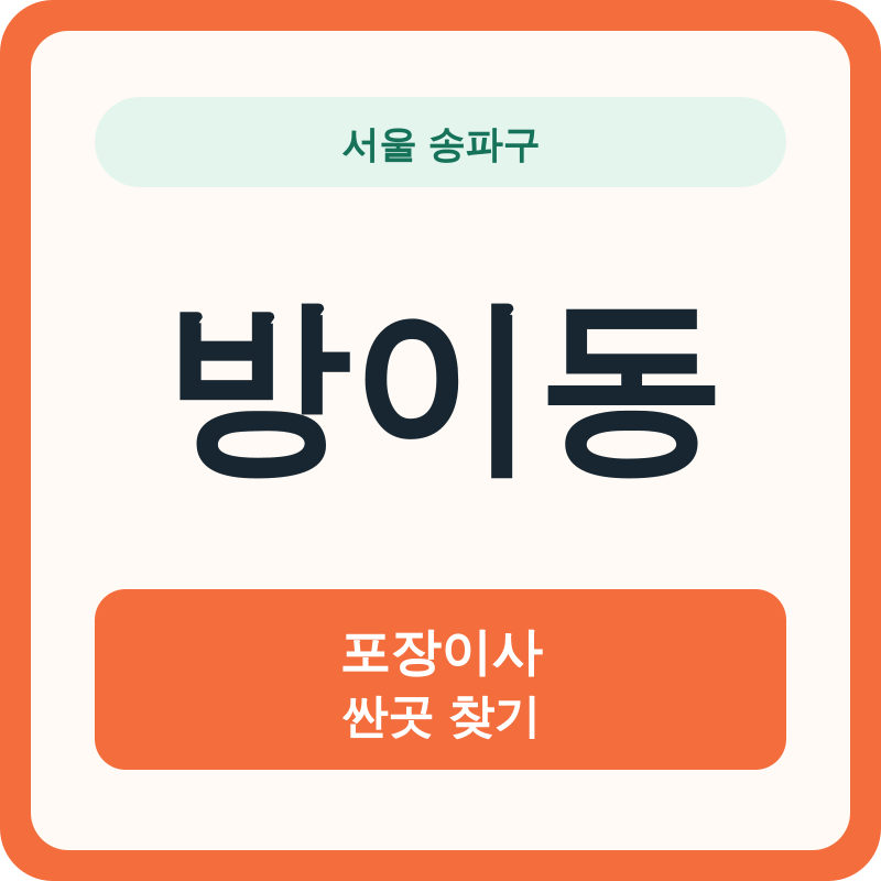 서울 송파구 방이동 포장이사 싼곳 찾기
