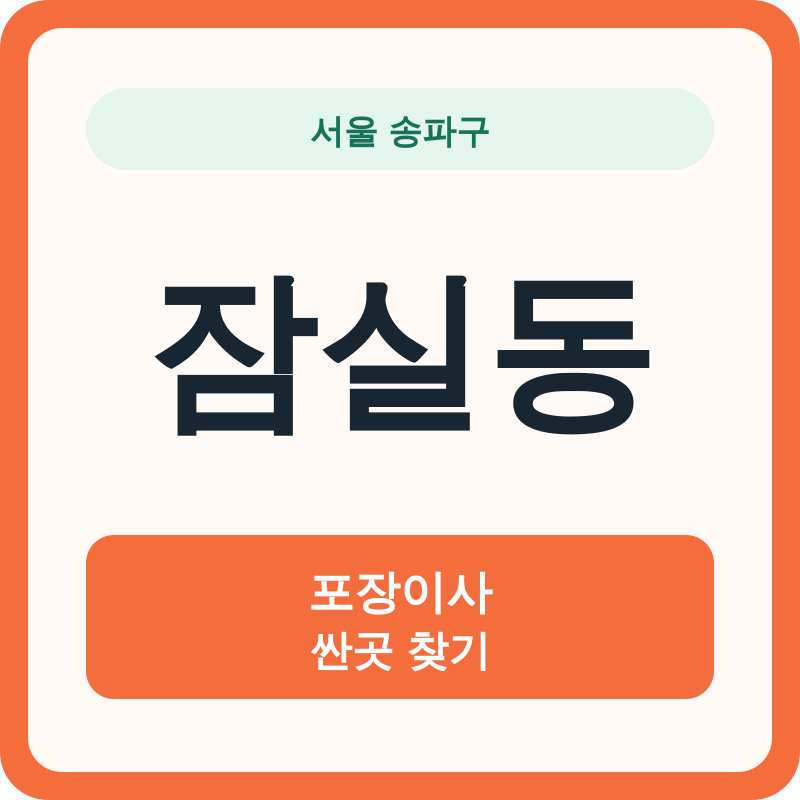 서울 송파구 잠실동 포장이사 싼곳 찾기