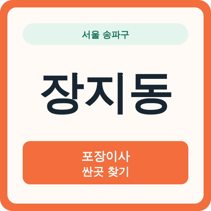 서울 송파구 장지동 포장이사 싼곳 찾기