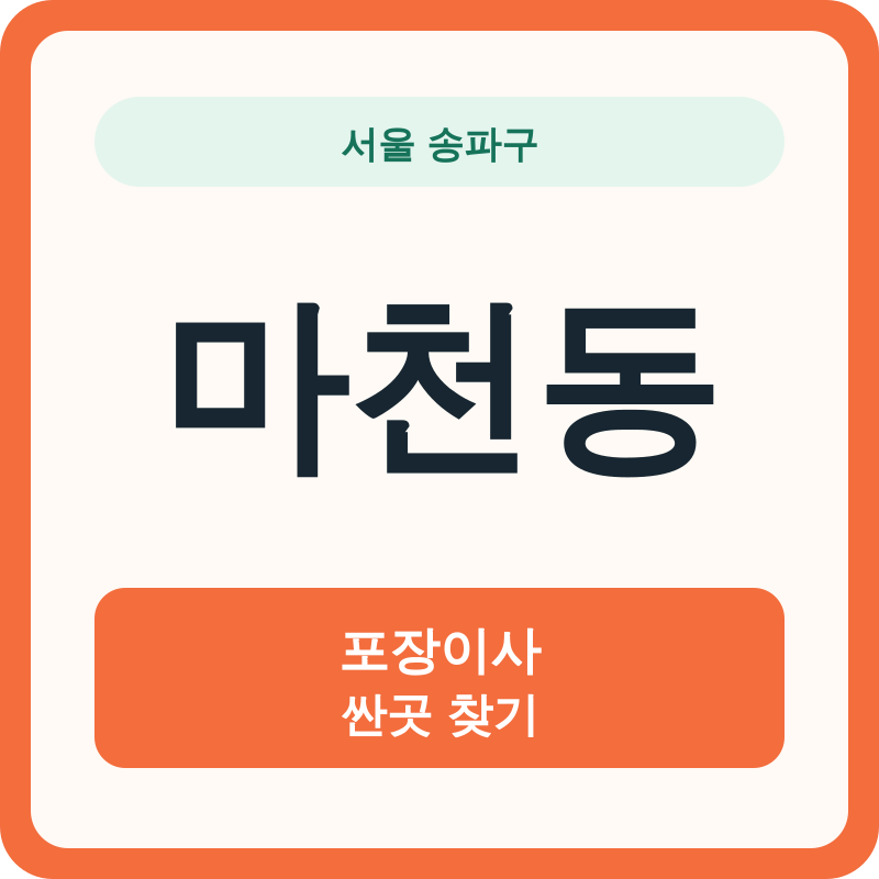 서울 송파구 마천동 포장이사 싼곳 찾기