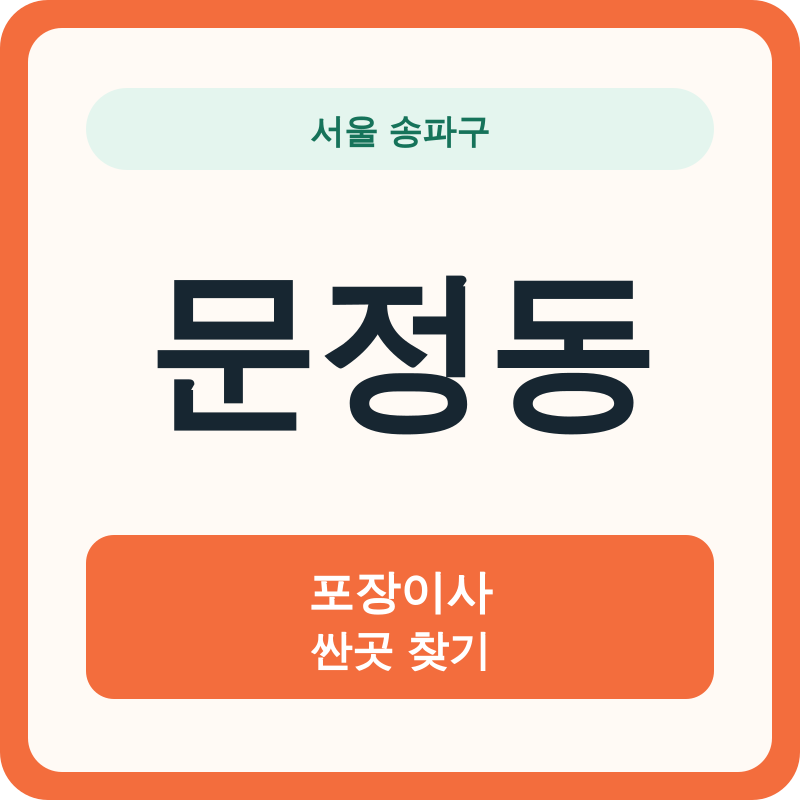 서울 송파구 문정동 포장이사 싼곳 찾기