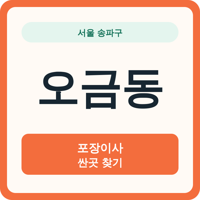 서울 송파구 오금동 포장이사 싼곳 찾기