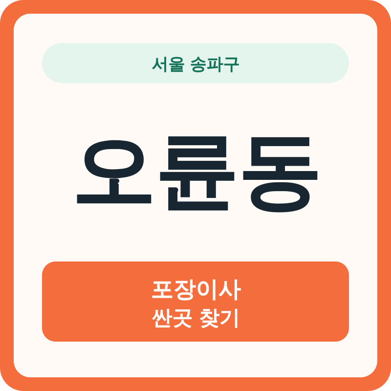 서울 송파구 오륜동 포장이사 싼곳 찾기