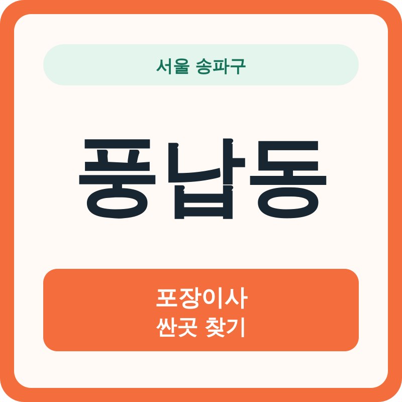 서울 송파구 풍납동 포장이사 싼곳 찾기