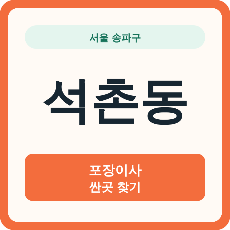 서울 송파구 석촌동 포장이사 싼곳 찾기