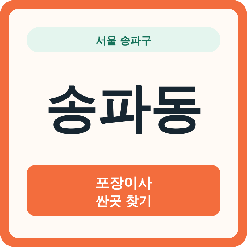 서울 송파구 송파동 포장이사 싼곳 찾기