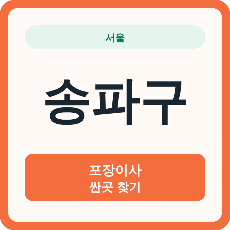 서울 송파구 포장이사 싼곳 찾기