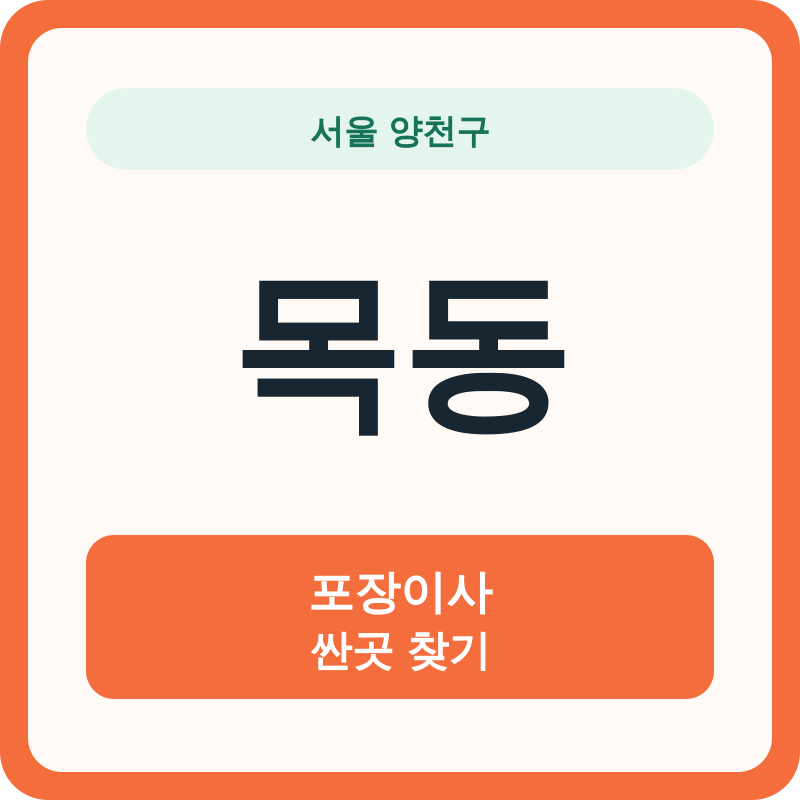 서울 양천구 목동 포장이사 싼곳 찾기