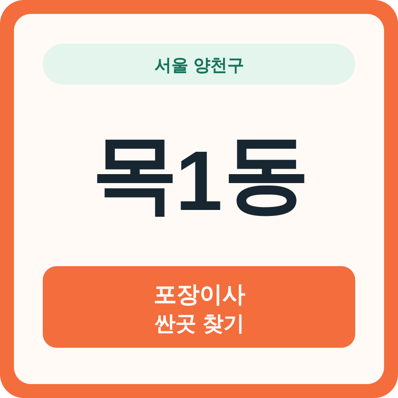 서울 양천구 목1동 포장이사 싼곳 찾기