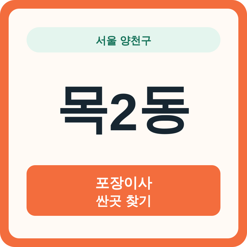 서울 양천구 목2동 포장이사 싼곳 찾기