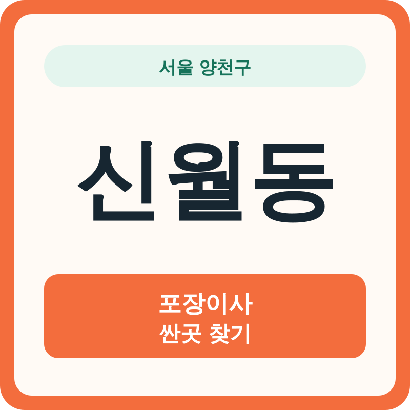 서울 양천구 신월동 포장이사 싼곳 찾기