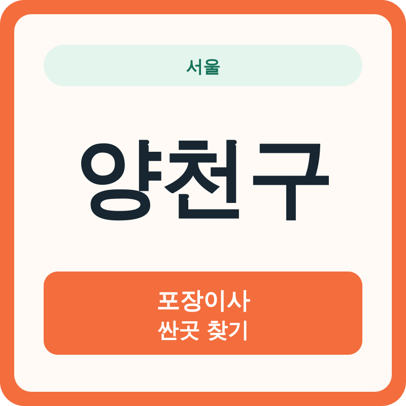 서울 양천구 포장이사 싼곳 찾기