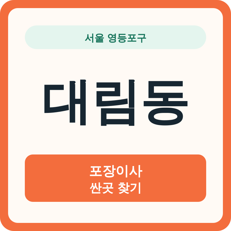 서울 영등포구 대림동 포장이사 싼곳 찾기