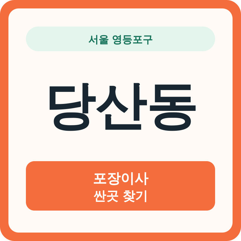 서울 영등포구 당산동 포장이사 싼곳 찾기