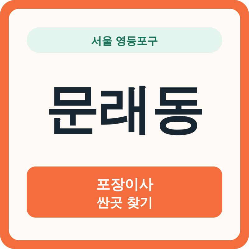 서울 영등포구 문래동 포장이사 싼곳 찾기