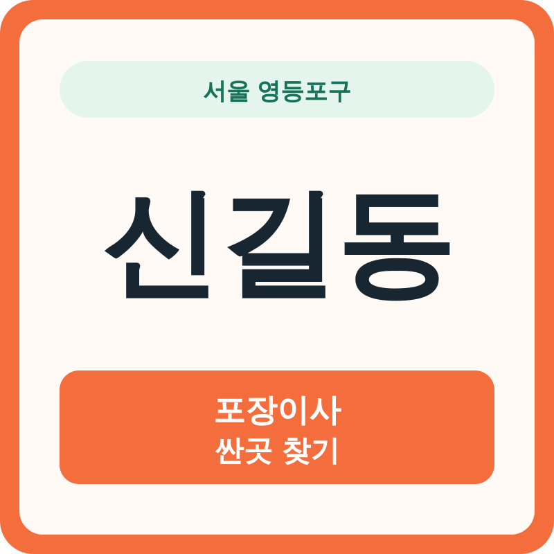 서울 영등포구 신길동 포장이사 싼곳 찾기