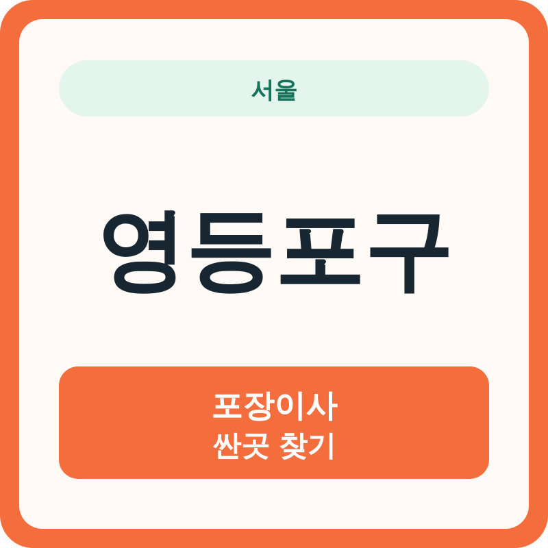 서울 영등포구 포장이사 싼곳 찾기
