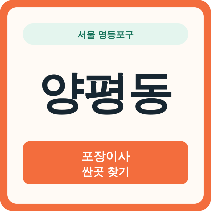 서울 영등포구 양평동 포장이사 싼곳 찾기