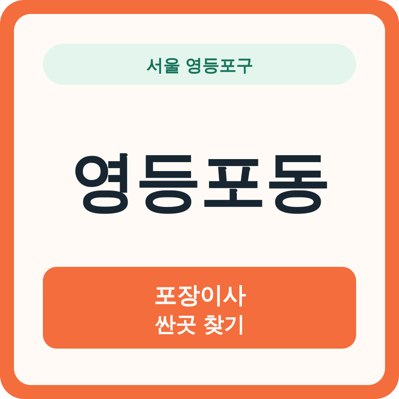 서울 영등포구 영등포동 포장이사 싼곳 찾기