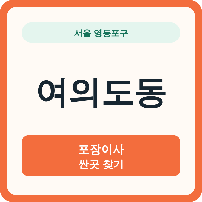 서울 영등포구 여의도동 포장이사 싼곳 찾기