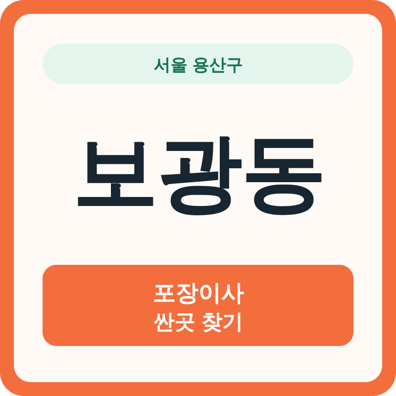 서울 용산구 보광동 포장이사 싼곳 찾기