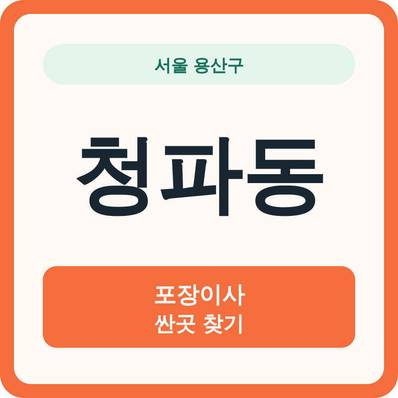 서울 용산구 청파동 포장이사 싼곳 찾기