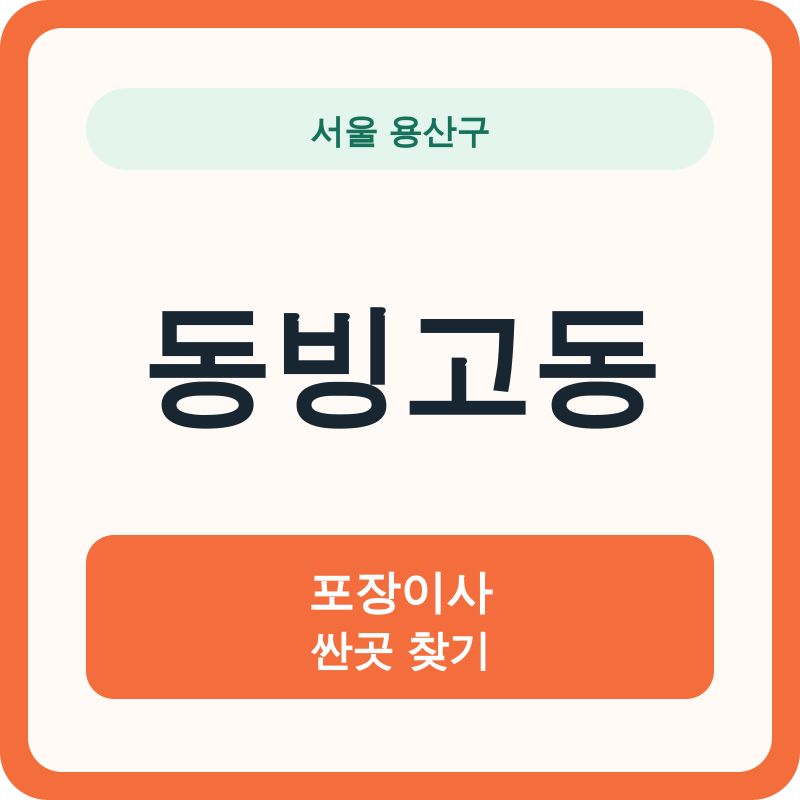 서울 용산구 동빙고동 포장이사 싼곳 찾기