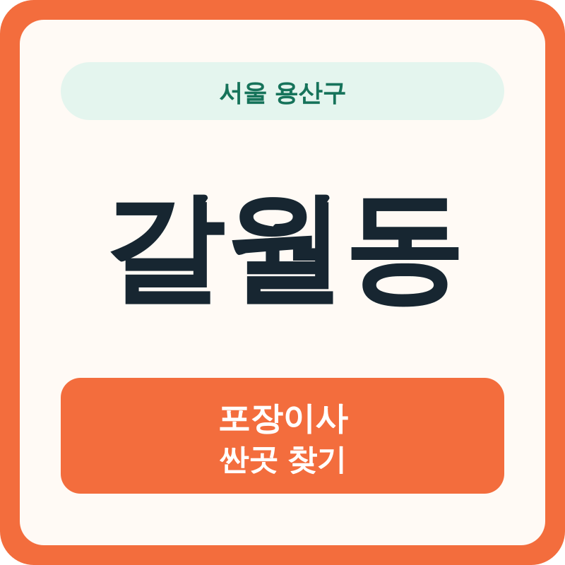 서울 용산구 갈월동 포장이사 싼곳 찾기