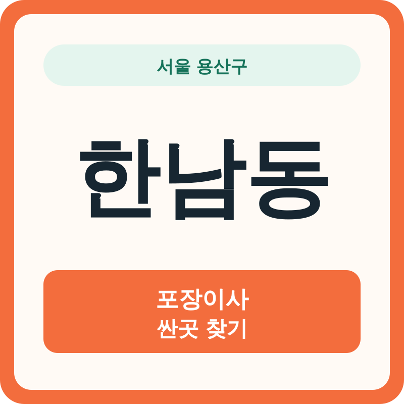 서울 용산구 한남동 포장이사 싼곳 찾기